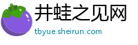 井蛙之见网